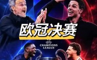 欧冠终局前瞻：别看巴黎轰44球进攻刻进DNA，阿森纳就靠这“一招鲜”复仇夺冠？